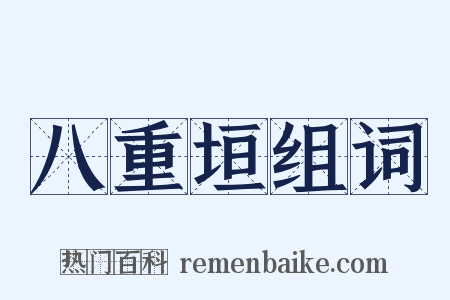 八重垣组词是什么意思的图片